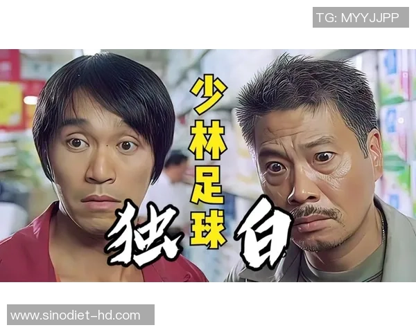 少林足球中的旋律与激情交织的乐章探寻