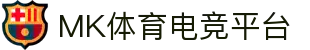 MK(体育科技有限公司)体育·官方网站"