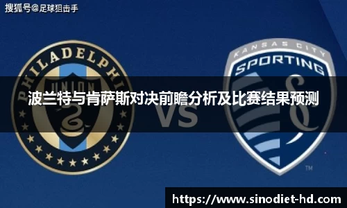 波兰特与肯萨斯对决前瞻分析及比赛结果预测