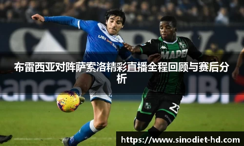 布雷西亚对阵萨索洛精彩直播全程回顾与赛后分析