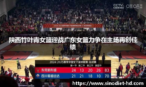 陕西竹叶青女篮迎战广东女篮力争在主场再创佳绩