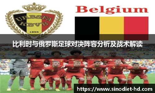 比利时与俄罗斯足球对决阵容分析及战术解读